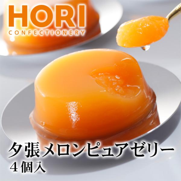 ホリ 夕張メロンピュアゼリー 4個入り 1個 北海道 お土産 おみやげ お