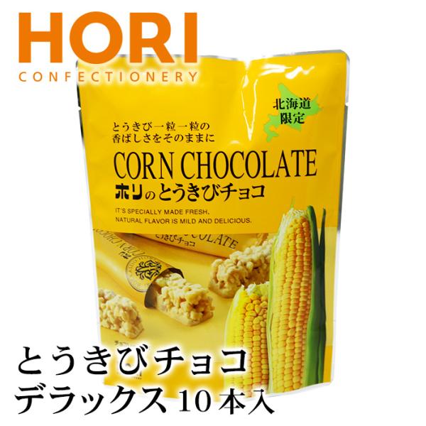 ホリ とうきびチョコ デラックス 10本入 1個 北海道 お土産 おみやげ