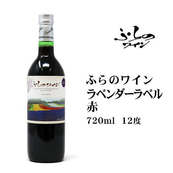 富良野ワイン 富良野カップ記念　86sヴィンテージワイン ふらのワインラベンダー ラベル赤 720ml 北海道 お土産 おみやげ 12度