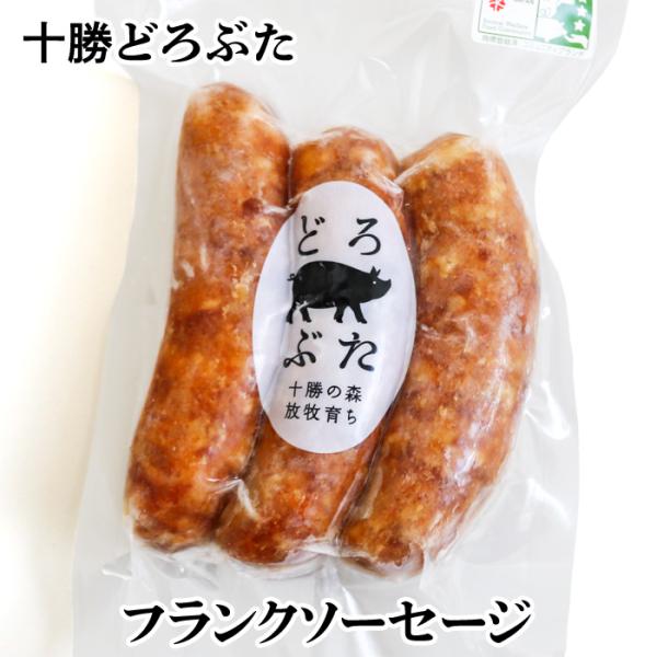 どろぶたフランクソーセージ 165g 北海道十勝 エルパソ豚牧場のブランド【どろぶた】 北海道 お土産 おみやげ 豚肉
