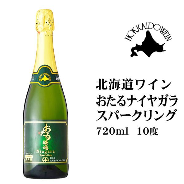 北海道ワイン おたる醸造ナイヤガラスパークリング 720ml 北海道 お