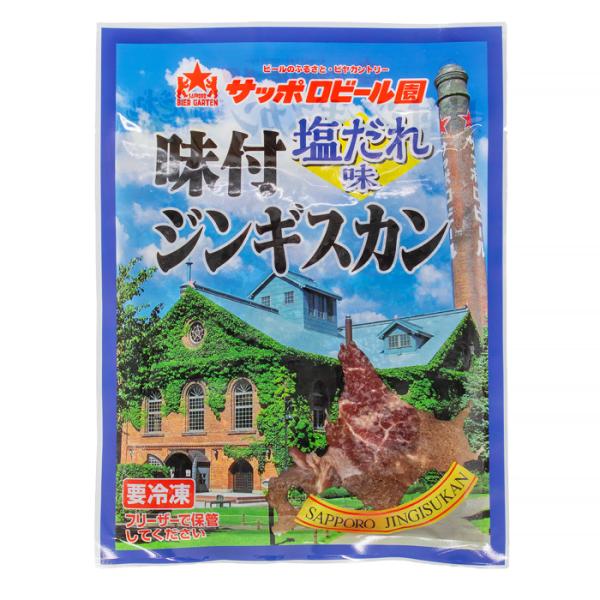 サッポロビール園 味付きジンギスカン 塩だれ味 270g 北海道 お土産 おみやげ 味付ジンギスカン 成吉思汗 ギフト プレゼント 贈答