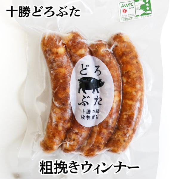 どろぶた粗挽きウィンナー 120g 北海道十勝 エルパソ豚牧場のブランド【どろぶた】 北海道 お土産 おみやげ 豚肉