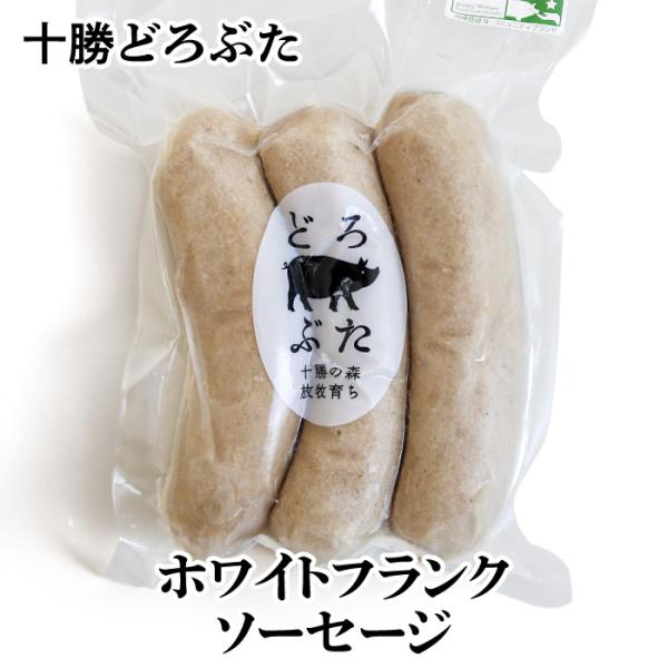 どろぶたホワイトフランクソーセージ 180g 北海道十勝 エルパソ豚牧場のブランド【どろぶた】 北海道 お土産 おみやげ 豚肉