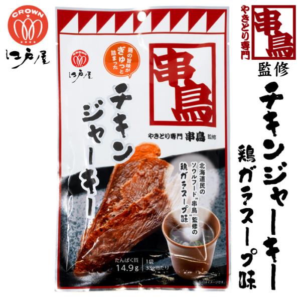 「串鳥」のやきとりは札幌市民のソウルフード。大人気のお通し「鶏ガラスープ」のあの味を串鳥監修で再現した鶏の旨味がぎゅっと詰まったチキンジャーキーです。【※必ずお読み下さい】メーカーの都合等により、パッケージ・デザイン等が予告無しに変更される...