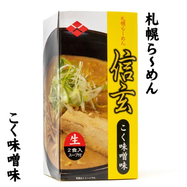 他サイト： らーめん信玄 こく味噌味 ２食入り 小林製麺【お取り寄せ】 北海道 お土産 おみやげ 札幌 生ラーメン 人気店の商品画像