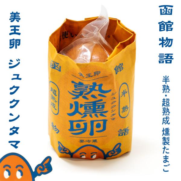 函館物語 熟燻卵 1個 ジュククンタマ 北海道 お土産 おみやげ 笹川 燻製卵 アスタキサンチン おつまみ 珍味