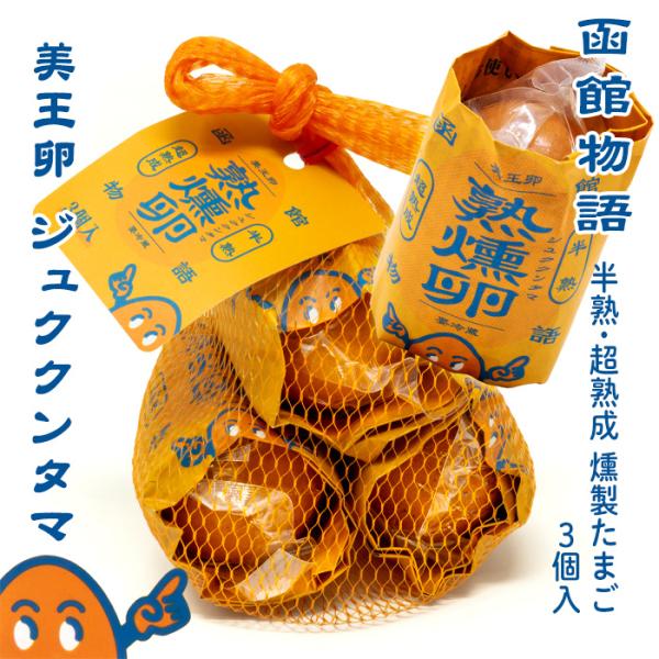 函館物語 熟燻卵 3個 ジュククンタマ 北海道 お土産 おみやげ 笹川 燻製卵 アスタキサンチン おつまみ 珍味