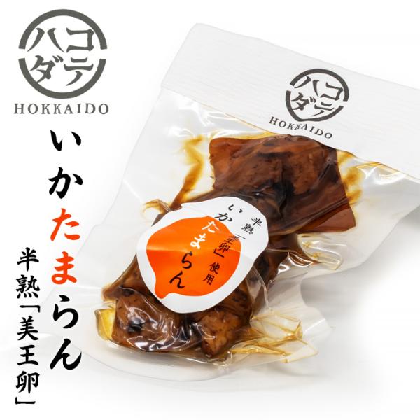いかたまらん 半熟の美王卵 北海道 お土産 おみやげ 函館 笹川 イカ 燻製卵 アスタキサンチン おつまみ 珍味