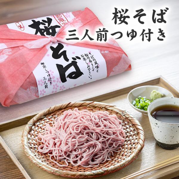 桜そば 三人前 つゆ付き（風呂敷包装） 北海道 お土産 おみやげ 乾麺