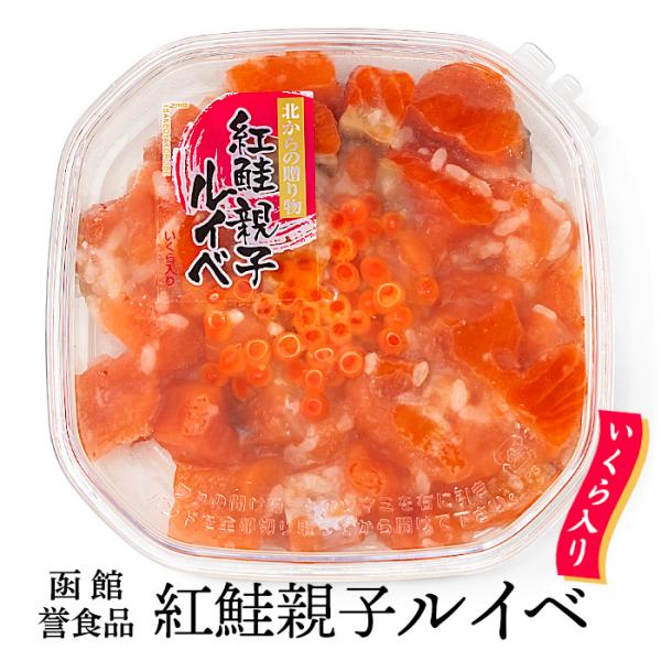 【3個セット/送料込冷凍便】誉食品 北からの贈り物 紅鮭親子ルイベ こうじ漬け 180g×3個 お取り寄せ 海鮮 プレゼント おつまみ 惣菜 グルメ 応援