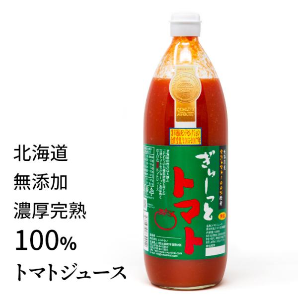 ぎゅーっとトマト 無塩1000ml 北海道 無添加 濃厚 100％ トマト