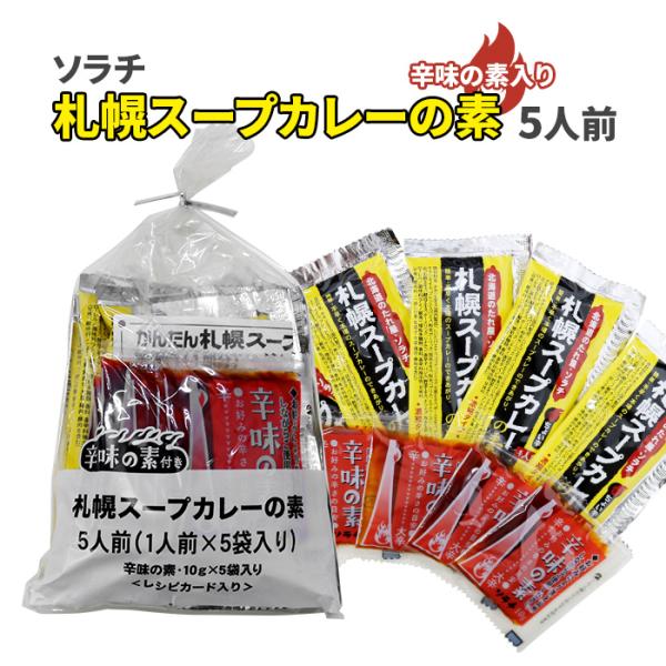 ソラチ 札幌スープカレーの素 5袋入 辛味の素付 北海道 お土産 おみやげ 濃縮 簡単 家庭用 自宅用