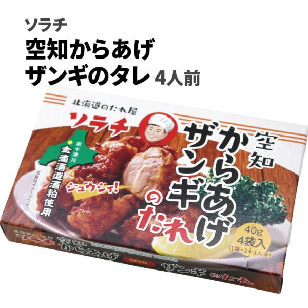 ソラチ 空知からあげザンギのたれ4袋入箱 辛味の素付 北海道 お土産 おみやげ 濃縮 簡単 家庭用 自宅用
