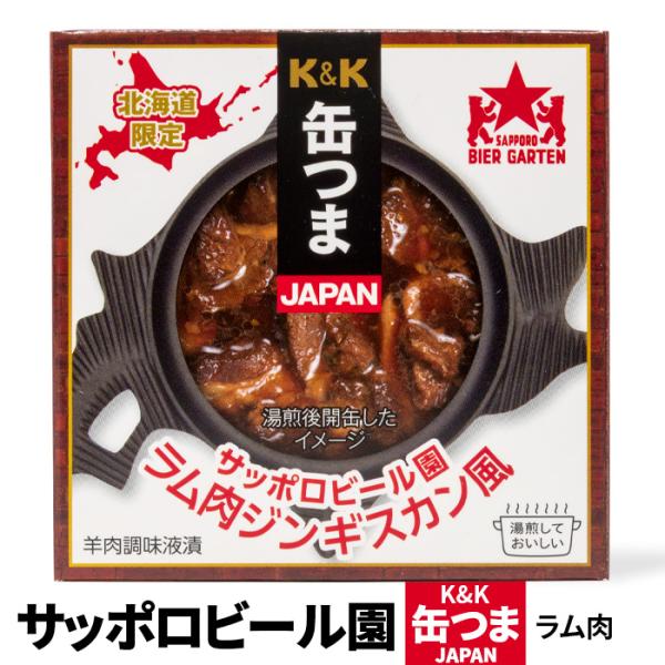 缶つま サッポロビール園 ラム肉ジンギスカン風 北海道限定 缶詰 お