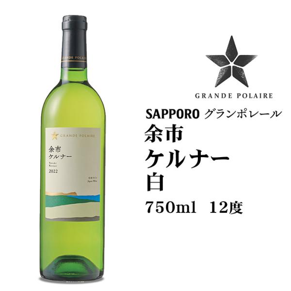 グランポレール 余市ケルナー 白750ml 北海道 お土産 おみやげ 余市