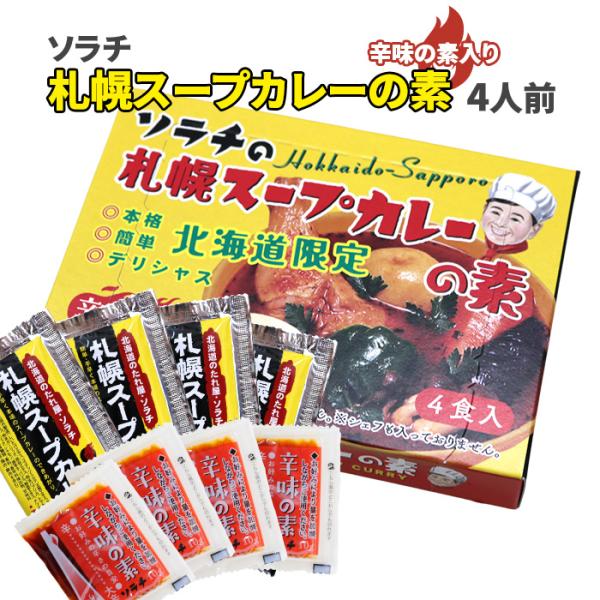 ソラチ 札幌スープカレーの素 4袋入箱 辛味の素付 北海道 お土産 おみやげ 濃縮 簡単 家庭用 自宅用