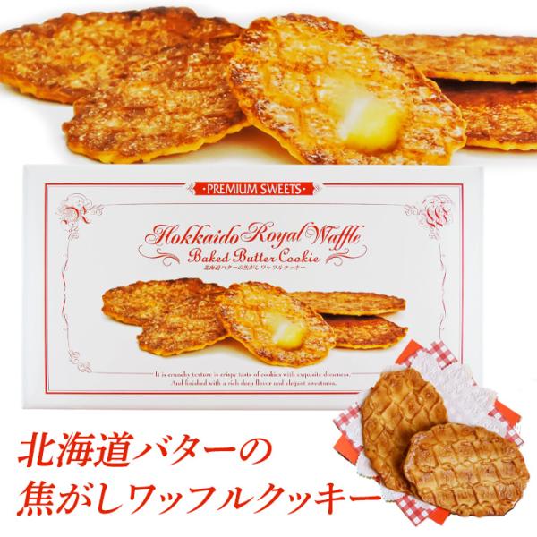北海道バターワッフルクッキー 北海道 お土産 おみやげ 焦がしバター