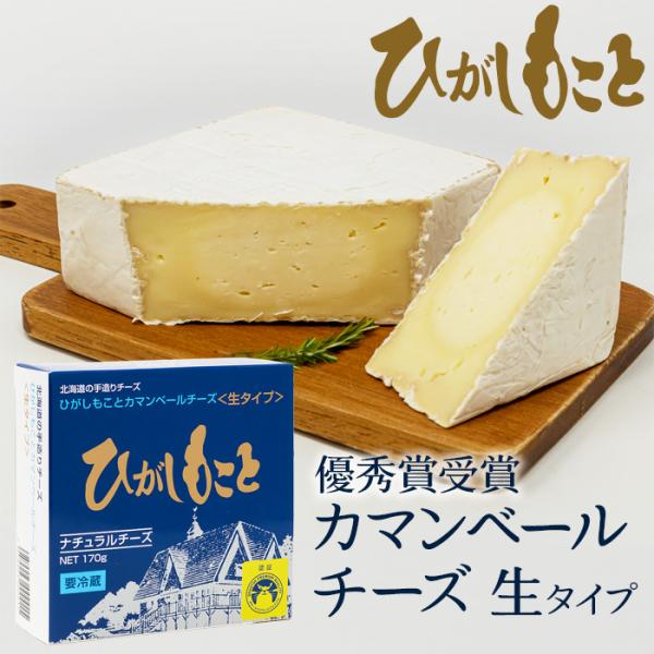 【ALL JAPANナチュラルチーズコンテスト】　第１回、第３回　優秀賞受賞屈斜路湖の北方に位置する、大空町東藻琴の大自然の良質な水と澄み切った空気に育まれた新鮮な牛乳が原料。フランスのカマンベール同様の白カビを厳選して使用して、「ひがしも...