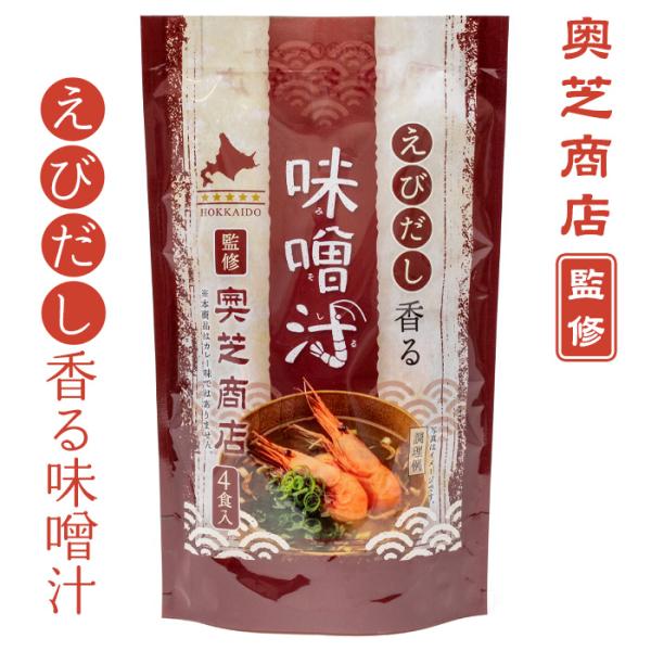 えびだしスープカレー元祖の奥芝商店監修。「えびだしカレー」のルーツである奥芝商店社長の祖母が作ってくれた「えびのお吸い物」から着想を得た、えびだしのお味噌汁です。◆4食入【※必ずお読み下さい】メーカーの都合等により、パッケージ・デザイン等が...