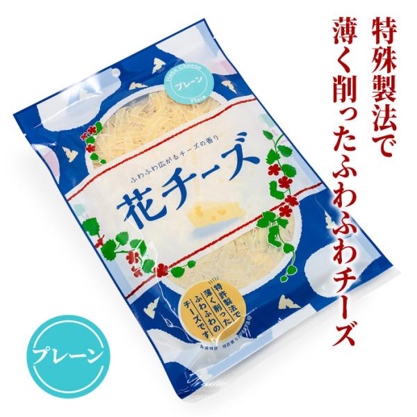花チーズ プレーン 北海道 お土産 おみやげ ナチュラルチーズ トッピング おつまみ 酒のお供 チーたら 花かつお チーズ節