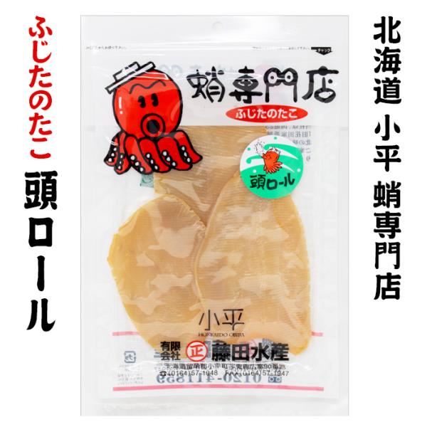 ふじたのたこ たこ頭ロール 55g 北海道 お土産 おみやげ 蛸専門店 おつまみ 燻製 珍味 北海道産 国産