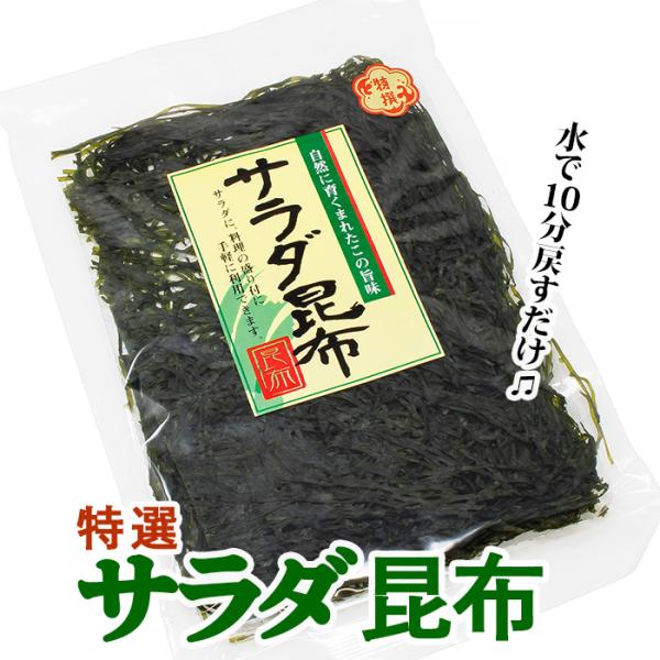 サラダ昆布は北海道の昆布を千切りにし、ゆがいて板状（海苔状）にしたものです。１枚、または１０ｇで２〜３人前。お好みでたまねぎを薄くスライスし添え、ドレッシング、または三杯酢などとあえてサラダに。なまのままラーメンや、鍋物の具材に。などなどい...