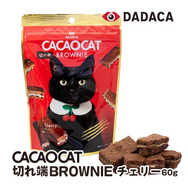 CACAOCAT（カカオキャット） 切れ端 BROWNIE チェリー 北海道 DADACA