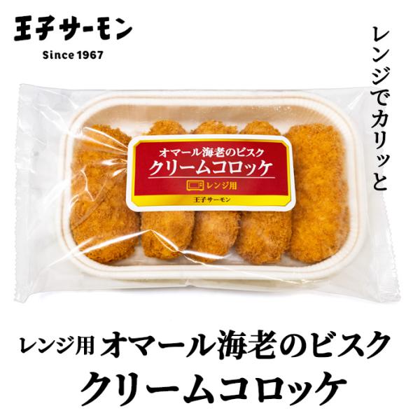 人気の王子サーモンレンジ用コロッケにオマール海老のビスク風味が新登場カナダ産のオマール海老をふんだんに使用しました。レンジ用なのに外はカリッ、中はとろける食感。クリームはオマール海老の旨味とトマトの酸味が見事にマッチ。※【ご注意願います】本...