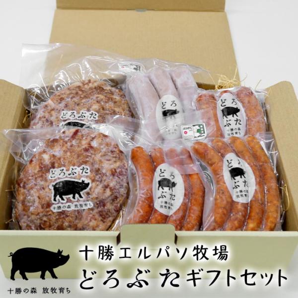 【送料無料】十勝エルパソ牧場どろぶたギフトセット 北海道十勝 エルパソ豚牧場のブランド【どろぶた】北海道 お土産 化粧箱入り 贈答用 冷凍発送
