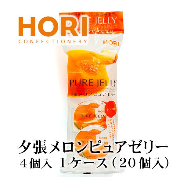 ホリ 夕張メロンピュアゼリー 4個入 1ケース（20個）北海道 お土産 お菓子 スイーツ  HORI ギフト プチギフト プレゼント 常温発送