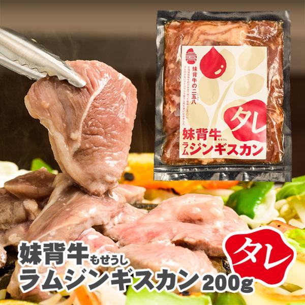 妹背牛ラムジンギスカンタレ 200g 北海道 お土産 妹背牛町 羊 羊肉 ラム肉 味付ジンギスカン 成吉思汗 塩麹 ギフト プレゼント 贈答