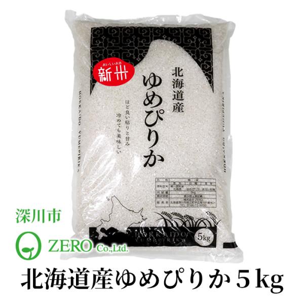 新米＊ゆめぴりか＊北海道産＊農家直送＊送料込み＊美味しいお米＊5キロ×2個 深川市 ZERO 北海道産 ゆめぴりか 5kg【お取り寄せ】 北海道 お土産