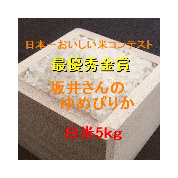 新米 坂井さんのゆめぴりか（蘭越豊国米） 白米5kg （令和8年産）（メジャー部門最優秀金賞受賞）