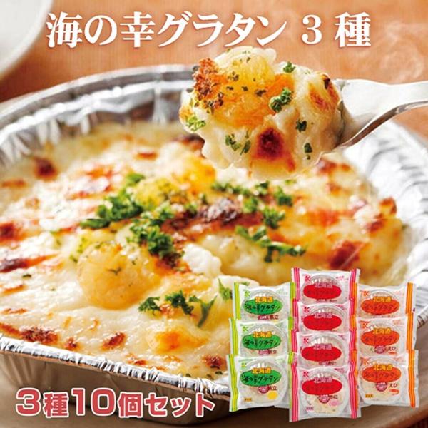 北海道産じゃがいもをベースにホワイトソースで仕上げたグラタンです。3種類の味をご賞味ください。・商品名： 海の幸 グラタン 3種10個　詰合わ【送料無料】◆産地直送◆・内容量：海の幸グラタン【えび】(125g)×3個・海の幸グラタン【帆立】...