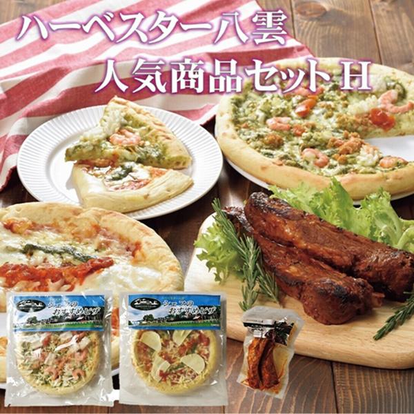 ハーベスター八雲 人気商品セットＨ・商品名： ハーベスター八雲 人気商品セットＨ【送料無料】◆産地直送◆・内容量：ピザ(マルゲリータ316ｇ・バジルシーフード331ｇ)/各1枚、八雲産豚のスペアリブ/250ｇ×1・外装サイズ：縦280mm×...
