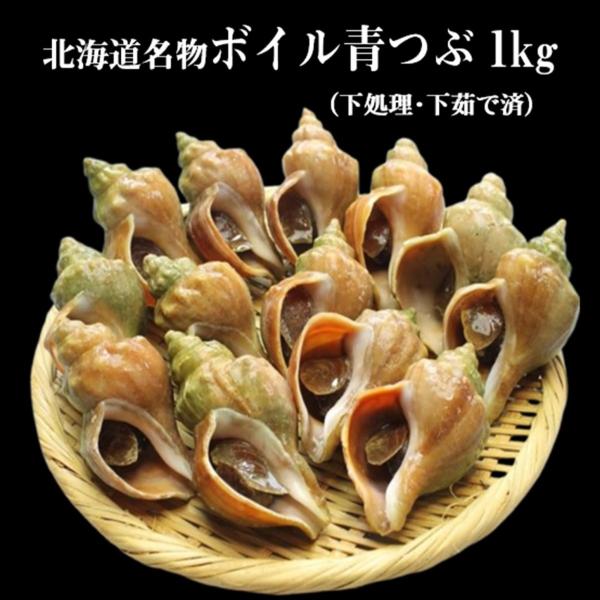 ボイル青つぶ１ｋｇ青つぶ貝（標準和名はヒメエゾボラ）は、少し緑がかった厚い貝殻が特徴の巻き貝です。北オホーツクのかご漁で水揚げし、柔らかくなるまで茹で上げます。つぶ焼き、煮つぶ、酒蒸しなどでお楽しみください。11から15個入北海道産　アブラ...