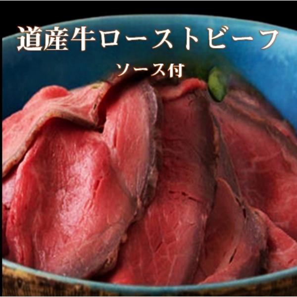 道産牛ローストビーフ300ｇタレ付 肉のにれ