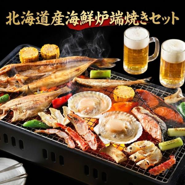 北海道産炉端焼きセット2026 夏送料無料！10/31迄 小樽発送