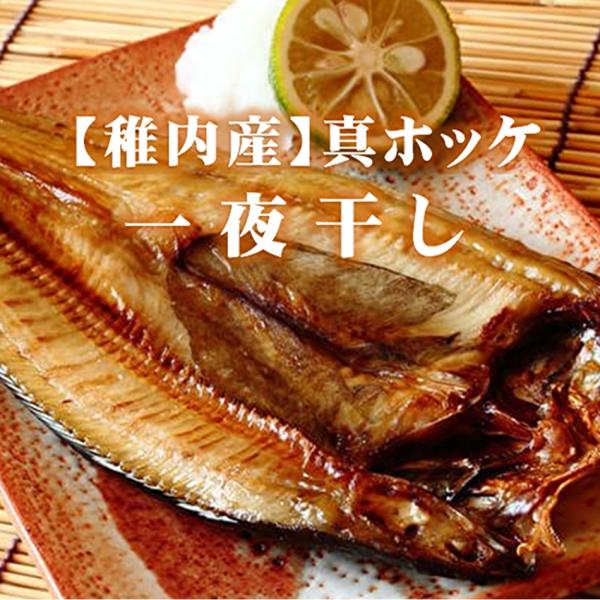 真ホッケ一夜干し　大1枚稚内港で水揚げされた真ホッケを、稚内の一夜干し加工の老舗が1枚1枚開き、味付けは「塩」のみ！天候に合わせて、干す時間を調整することで、魚の旨みを引き出してます。[内容量]1枚　350グラム前後[原産地]原料:稚内　加...