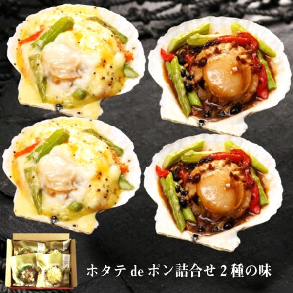 ホタテdeポン詰合せ2種の味 送料無料！10/31迄 三浦水産 小樽発送