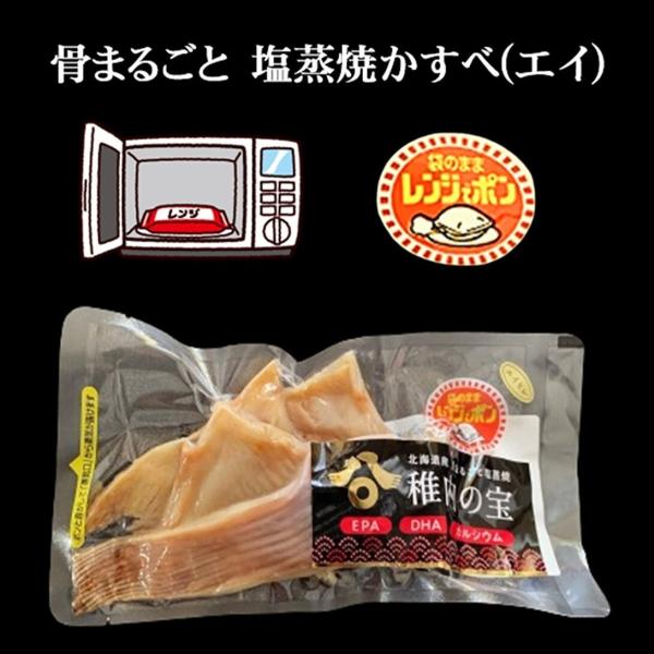 北海道稚内 瀬戸漁業(株)オリジナルブランド「稚内の宝」エイ（かすべ）塩蒸焼カット品。骨も気にせず、まるごと食べられます。食べ方は、簡単調理！袋のまま電子レンジでチンするだけ 500W 110秒でOK。　北海道最北端の地、北海道稚内産エイ（...