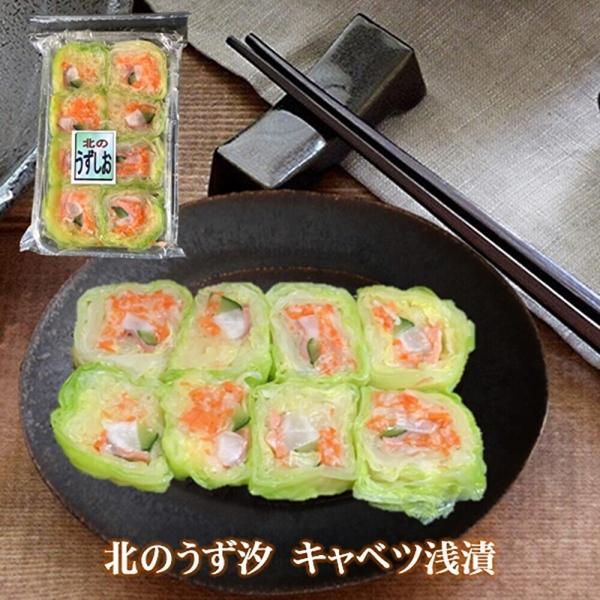 北のうず汐　キャベツ浅漬300ｇ　冬期間限定北海道産のキャベツの彩り豊かなハサミ漬。キャベツの中にサケ・人参が入った甘口の糀漬けで、鮭の紅色と白菜の緑・黄・白の色合いが、食卓を明るく演出してくれます。内容量 300g賞味期限 製造から10日...
