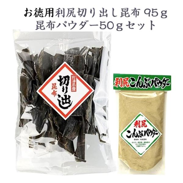 利尻切り出し昆布 利尻こんぶパウダーセット〇　利尻切り出し昆布 　わずかに塩気を感じる上品な味で、透明感のあるだしが出ます。お鍋、お吸い物、煮物、湯豆腐など素材を生かす料理におすすめです。〇　昆布 利尻こんぶパウダー　利尻産の無添加昆布パウ...