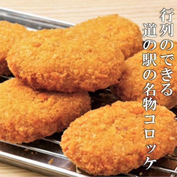 北海道美深町にある「道の駅」で、1日1000個を超える大人気のじゃがいもコロッケをご家庭で楽しめます!!　栗のような甘さのキタアカリと男爵から造ったコロッケは、外はサクサク、中はホクホクの絶品コロッケです。キタアカリ5枚入れ(400g)男爵...