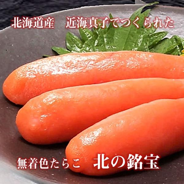 たらこ 無着色 北海道産 近海真子 250ｇ