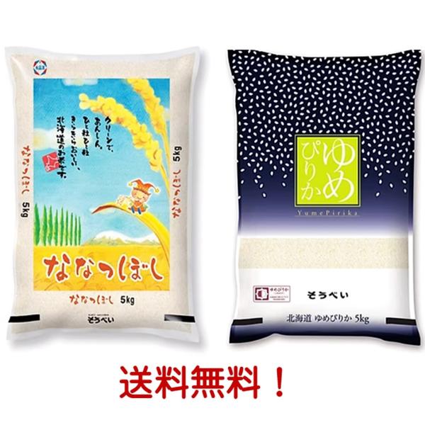 北海道産ななつぼし5kg、ゆめぴりか5kg食べ比べセット 北海道産ゆめ