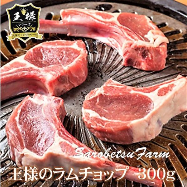 王様のラムチョップ約300g( 3-5本)ハーブ＆天日塩付  サロベツファームが自信を持っておくる王様シリーズの新商品「王様のラムチョップ」です。・原材料名：生ラムチョップ 　骨付きラムロース肉　オーストラリア産・内容量：約300g(3-6...