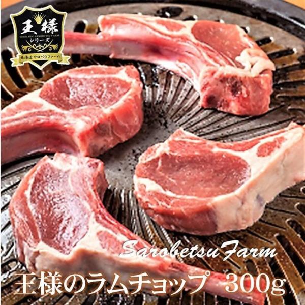 王様のラムチョップ約300g( 3-5本)ハーブ＆天日塩付×2袋セットサロベツファームが自信を持っておくる王様シリーズの新商品「王様のラムチョップ」です。・原材料名：生ラムチョップ 　骨付きラムロース肉　オーストラリア産・内容量：約300g...