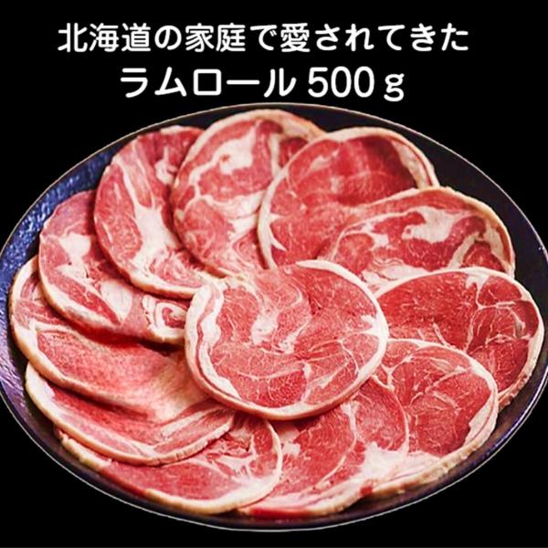 北海道民に長く愛される「あの円いラム」北海道の昔ながらのジンギスカンといえばラムロール。ラムショルダーを円形状に丸めてロール状にしていることによりこの名前がついたラムロール野菜といためて市販のタレと絡めたり、塩コショウで食べてもとっても美味...